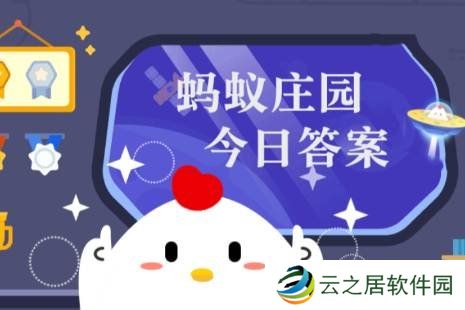 小鸡宝宝考考你:冬季室内取暖，温度越高越好吗 蚂蚁庄园今日答案12.30